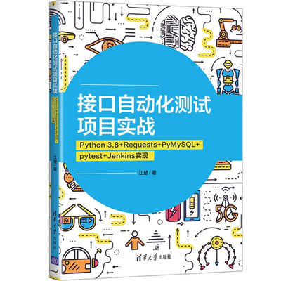 【正版】接口自动化测试项目实战：Python 3.8+Requests+PyMySQL+pytest+Jenkins 实现江楚清华大学