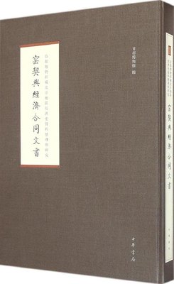 【正版】窑契与经济合同文书首都博物馆 编中华书局