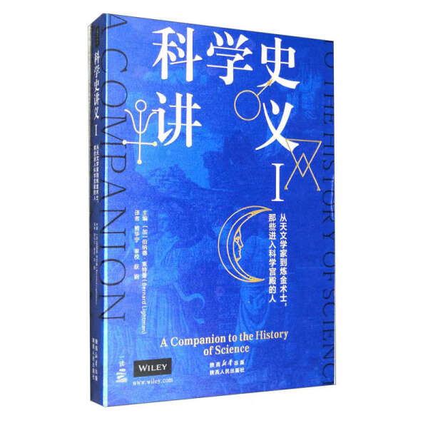 【正版】科学史讲义.1从天文学家到炼金术士那些进入科学宫殿的人无陕西人民