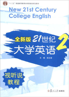 【正版】全新版21世纪大学英语视听说教程-2无复旦大学