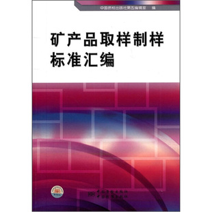 社第五编辑室中国标准 矿产品取样制样标准汇编中国质检出版 正版