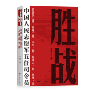 【正版】胜战：中国人民志愿军五任司令员丁晓平湖南人民