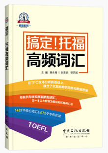 搞定 睿途教育 正版 托福高频词汇贾永青中国石化