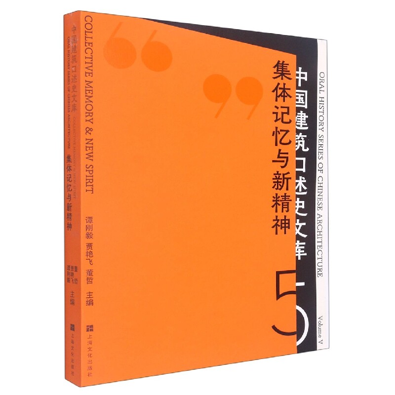 【正版】集体记忆与新精神(中国建筑口述史文库)(第五辑)无上海文化怎么看?