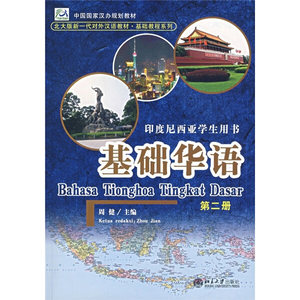 【正版】基础华语(第二册)/北大版新一代对外汉语教材.基础教程系列周健主编北京大学