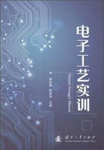 正版 电子工艺实训郝俊青国防工业