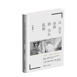 【正版】从言不由衷到当众孤独汪海林中国工人