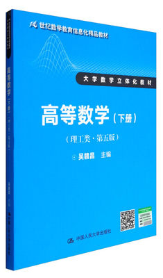 【正版】高等数学(理工类·第五版)下册吴赣昌中国人民大学