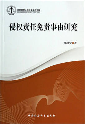 【正版】侵权责任免责事由研究郭佳宁中国社会科学