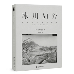 【正版】冰川如斧-神奇的山脉整容术（美）约翰· 缪尔北京大学