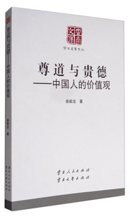 中国人 正版 尊道与贵德 价值观柴毅龙云南人民；云南大学