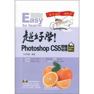 附光盘Photoshop 超好学 九天科技中国铁道 正版 CS5图像处理全图解100%