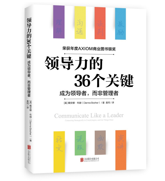 【正版】领导力的36个关键(荣获AXIOM年度商业图书银奖!)【美】戴安娜·布赫（Dianna Booher）著 美同 译北京联合出版有限公司