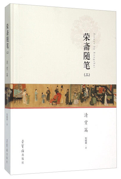 【正版】荣斋随笔(三)刘锡荣荣宝斋使用感如何?