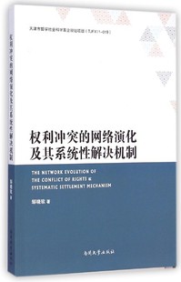 【正版】权利冲突的网络演化及其系统性解决机制邹晓玫南开大学