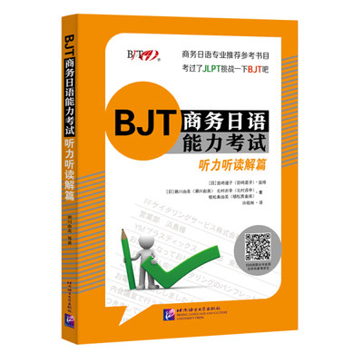 【正版】BJT商务日语能力考试.听力听读解篇濑川由美 北村贞幸 植松真由美等北京语言大学