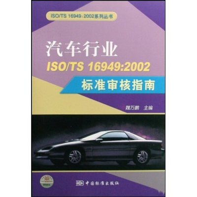 【正版】汽车行业ISO/TS16949:2002标准审核指南/ISO/TS16949:2002系列丛书魏万鹏中国标准