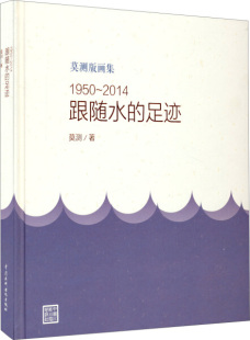 【正版】跟随水的足迹(1950-2014莫测版画集)(精)莫测中国水利水电