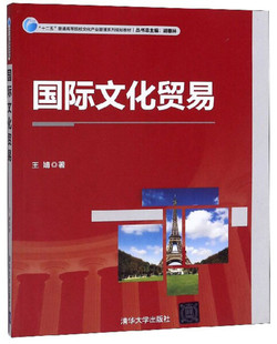 作者 胡惠林清华大学 国际文化贸易 十二五普通高等院校文化产业管理系列规划教材 总主编 正版 王婧