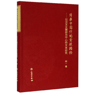 以汉文大藏经为中心 纯一文物 佛教中国化 实现路径 精 正版 文本研究