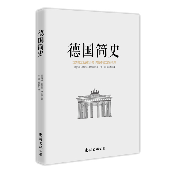 【正版】德国简史(美)玛丽?普拉特?帕米利南海