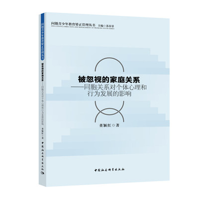 【正版】被忽视的家庭关系 同胞关系对个体的心理健康和行为发展董颖红著中国社会科学出社