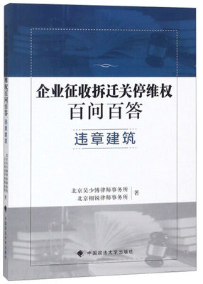 【正版】违章建筑/企业征收拆迁关停百问百答无中国政法大学