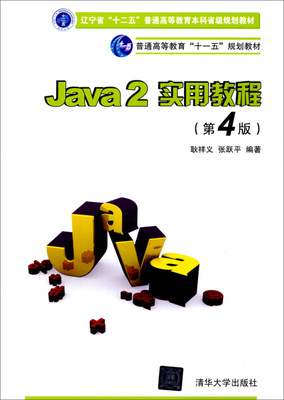 【正版】Java2实用教程(第4版21世纪高等学校计算机基础实用规划教材)耿祥义 张跃平清华大学