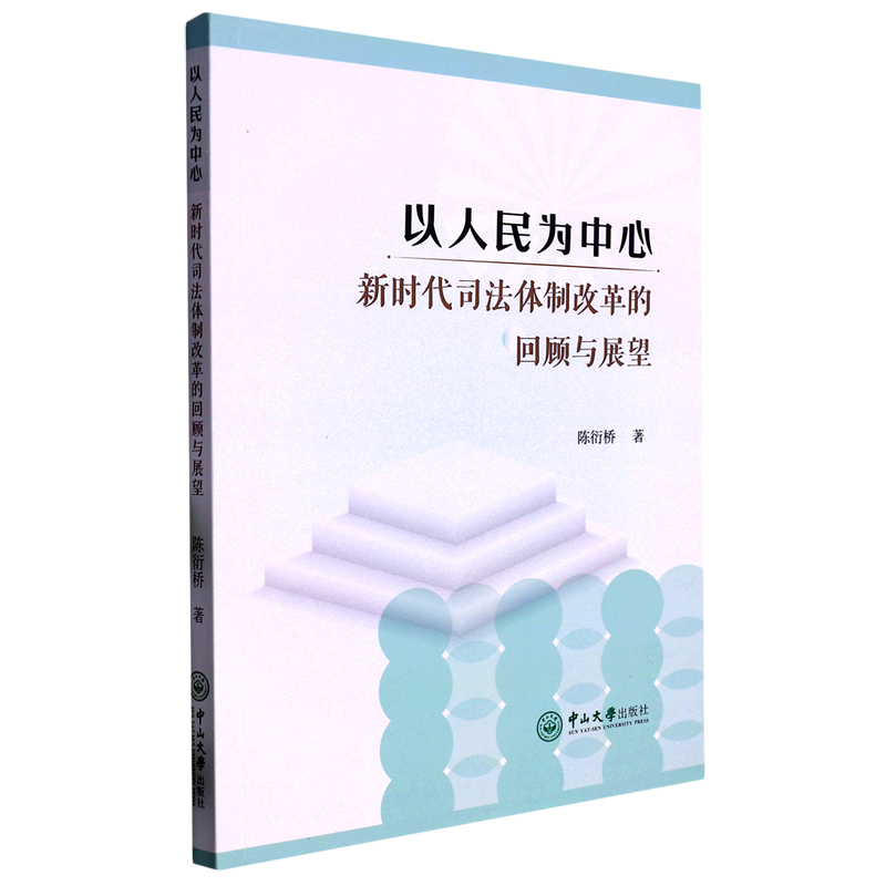 【正版】以人民为中心:新时代司法体制改革的回顾与展望陈衍桥中山