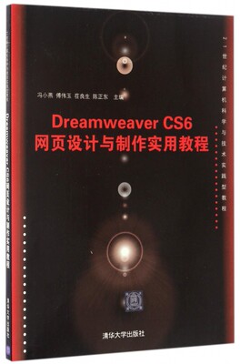 正版图书Dreamweaver CS6网页设计与制作实用教程(21世纪计算机科学与技术实践型教程)冯小燕//傅伟玉//茌良生//陈正东清华大学