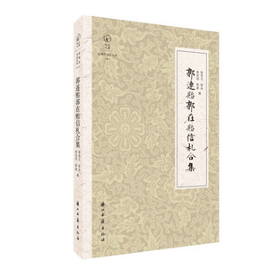 正版 郭连贻郭在贻信札合集 近现代书信丛刊 鹧鸪文库无浙江古籍