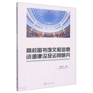 高校图书馆文献信息资源建设及运用研究李云江九州 正版