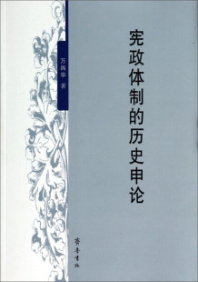 历史申论万昌华齐鲁书社 宪政体制 正版