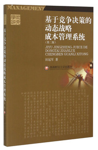 基于竞争决策 正版 第2版 动态战略成本管理系统田冠军西南财经大学