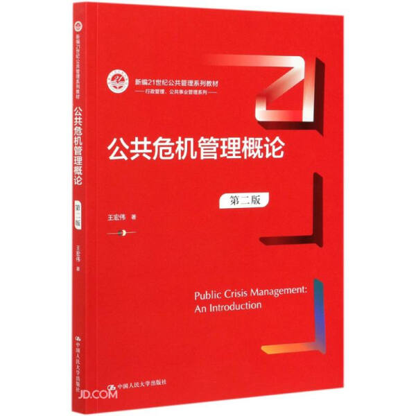 【正版】公共危机管理概论王宏伟著中国人民大学