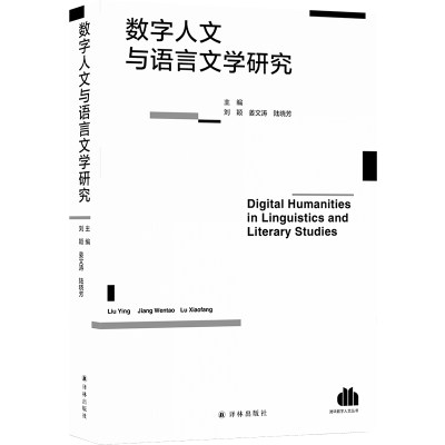 【正版】数字人文与语言文学研究刘颖 姜文涛 等江苏译林