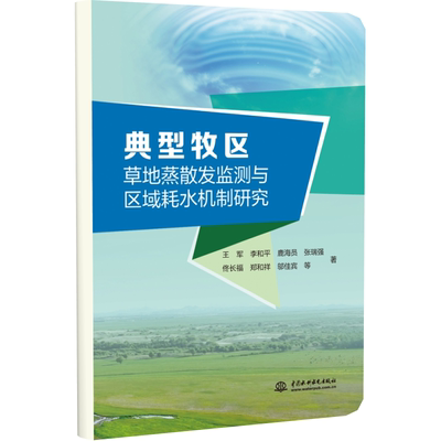 【正版】典型牧区草地蒸散发监测与区域耗水机制研究王军 李和平 鹿海员 张瑞强 佟长福 郑和祥 邬佳宾 等中国水利水电