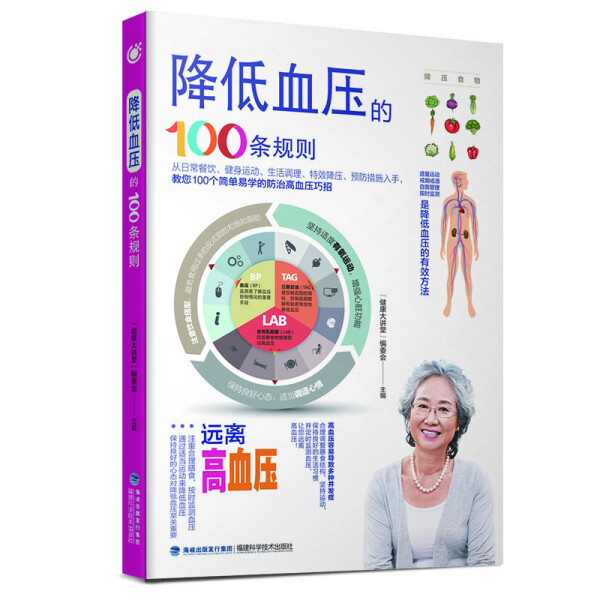 【正版】降低血压的100条规则“健康大讲堂”编委会福建科学技术