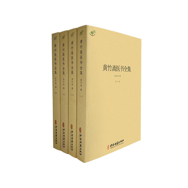 【正版】黄竹斋医书全集(全四册)黄竹斋中医古籍怎么看?