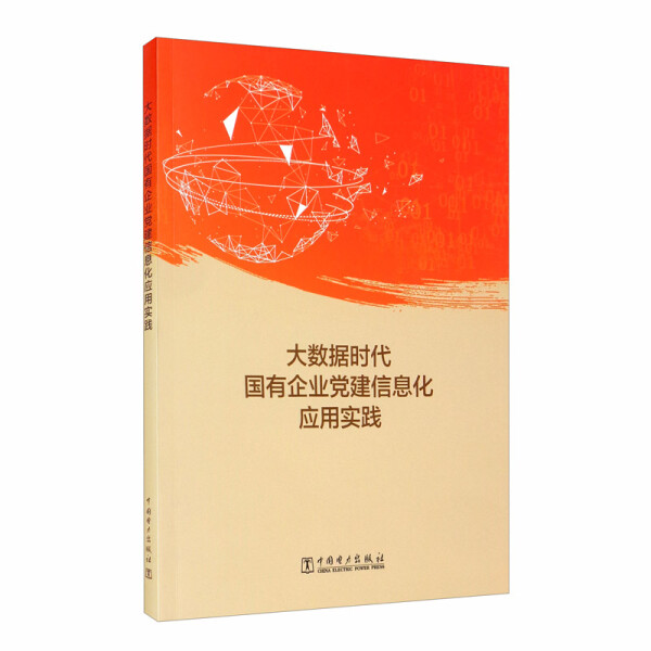 【正版】大数据时代国有企业党建信息化应用实践国家电网有限公司党组党建部主编中国电力