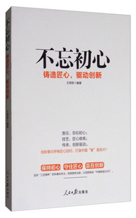 正版 不忘初心王明哲人民日报