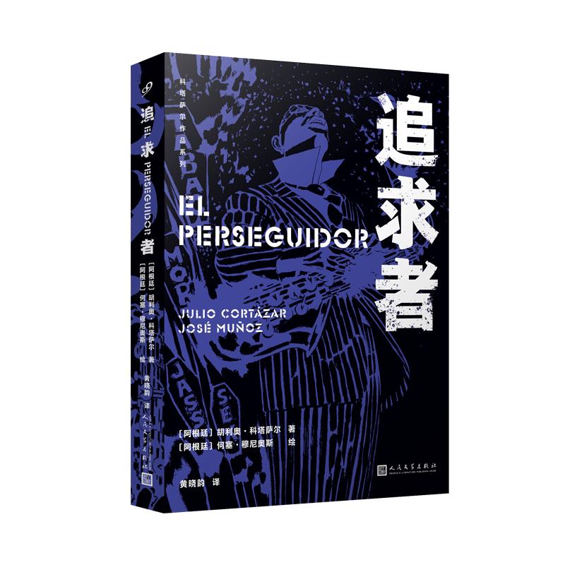 正版图书追求者(阿根廷)胡利奥·科塔萨尔人民文学出版社9787020160198