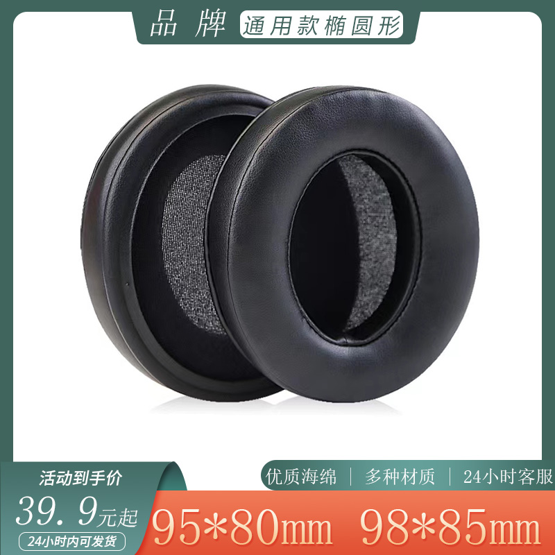 通用款椭圆形耳机套80*95mm 85*98mm 头戴式耳罩海绵套简约耳套替换配件