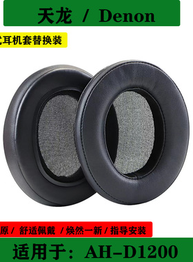 适用于 Denon 天龙 AH-D1200 耳套海绵套头戴式耳机套耳罩保护套替换配件