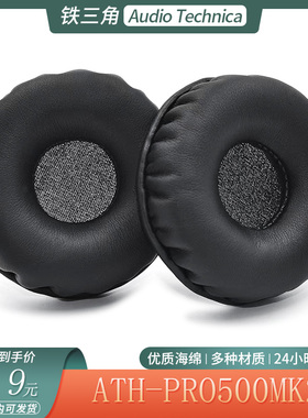 适用于Audio Technica铁三角ATH-PRO500MK2海绵耳机套耳罩替换配件