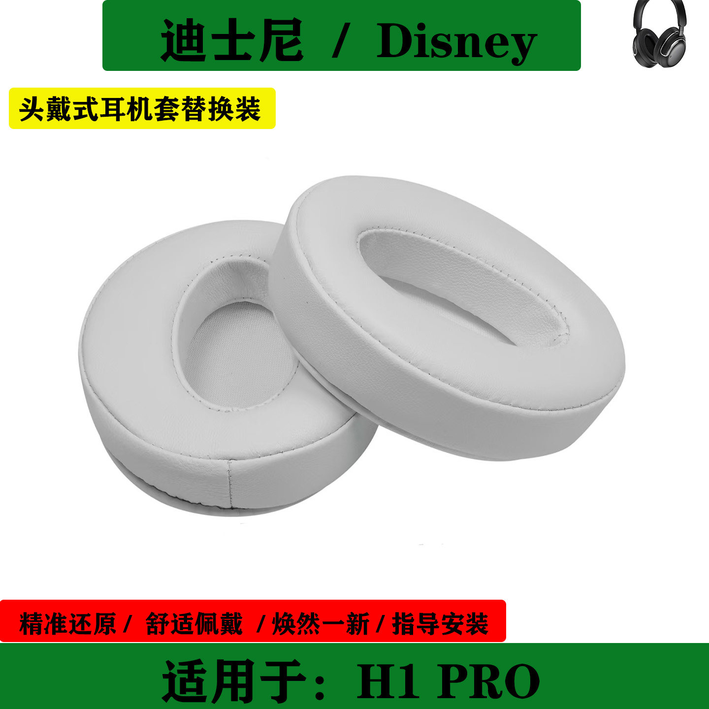 适用于Disney 迪士尼H1 PRO 漫威联名款耳机海绵套耳罩耳垫耳套替换配件