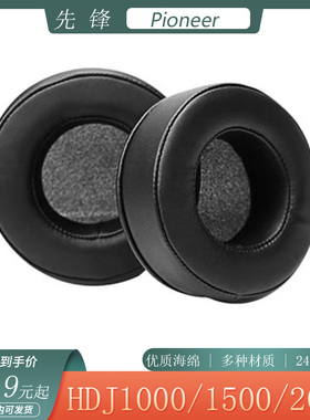 适用于先锋HDJ1000/1500/2000 MKII头戴式耳机套海绵套简约耳罩配件