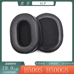 H500GS耳机套H500S海绵套头戴式 适用于惠普HP 耳罩保护套替换配件