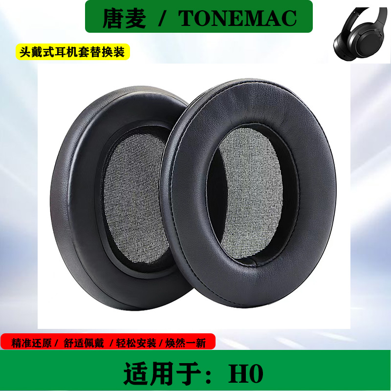 适用于TONEMAC唐麦 H0耳套耳罩海绵套头戴式耳机套保护套耳垫替换配件