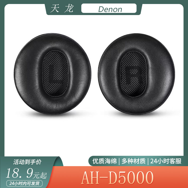 适用天龙Denon AH-D5000耳机套海绵套头戴式耳罩大内径耳套替换配件